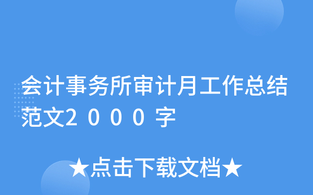 会计事务所审计月工作总结范文2000字