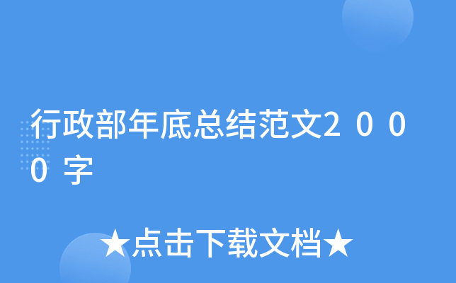 行政部年底总结范文2000字