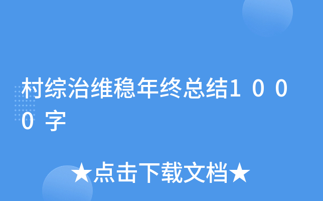 村综治维稳年终总结1000字