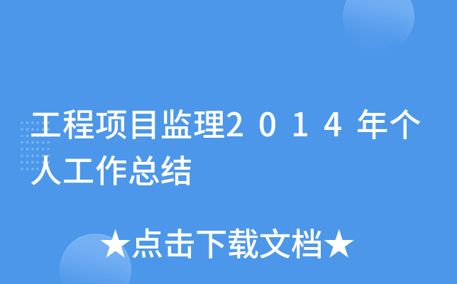 工程项目监理2014年个人工作总结