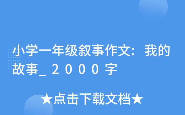 小开云kaiyun(中国)一年级叙事作文:我的故事_2000字