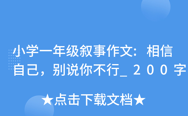 小开云kaiyun(中国)一年级叙事作文:相信自己，别说你不行_200字