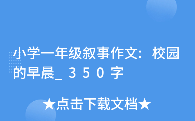 小开云kaiyun(中国)一年级叙事作文:校园的早晨_350字