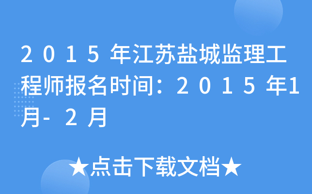 2015年江苏盐城监理工程师报名时间：2015年1月-2月