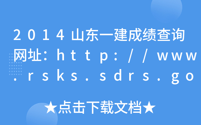 2014ɽ|һɿԃW(wng)ַhttp://www.rsks.sdrs.gov.cn/