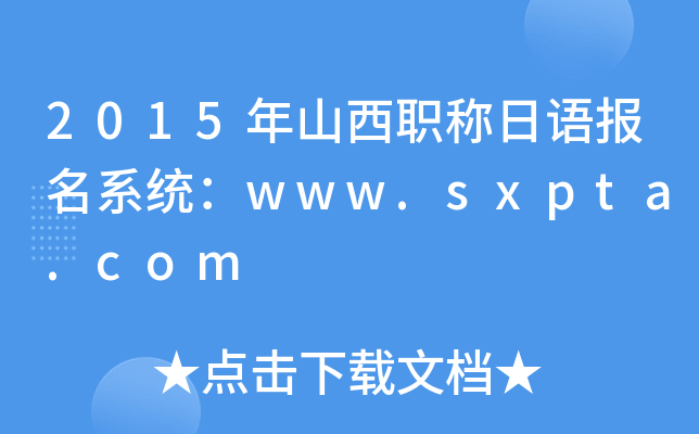 2015年山西职称日语报名系统：www.sxpta.com