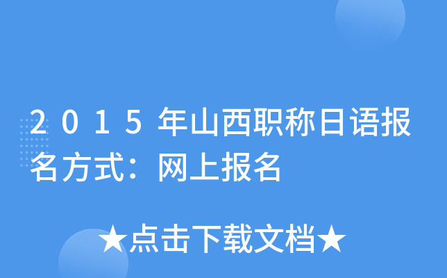 2015年山西职称日语报名方式：网上报名