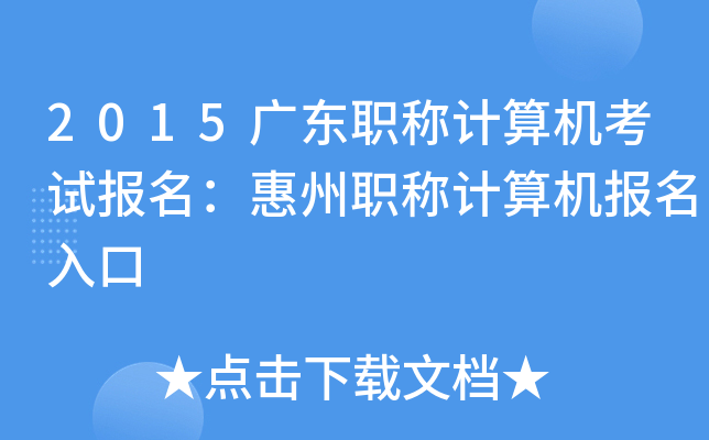 2015广东职称计算机考试报名：惠州职称计算机报名入口