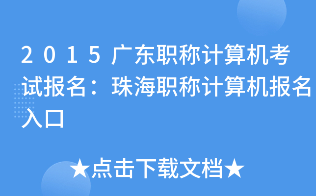 2015广东职称计算机考试报名：珠海职称计算机报名入口