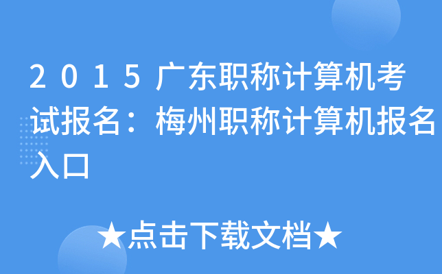2015广东职称计算机考试报名：梅州职称计算机报名入口