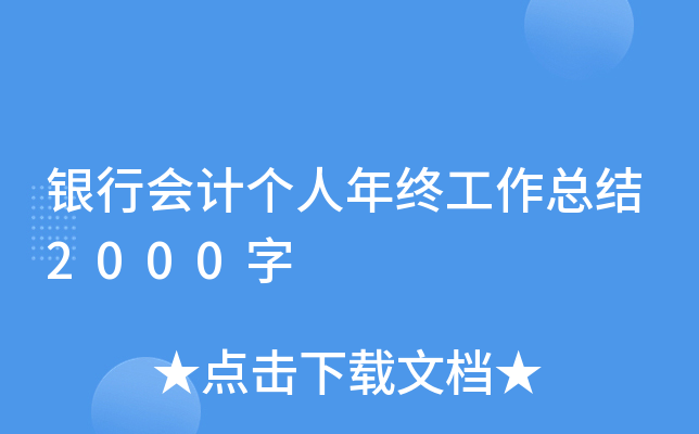 银行会计个人年终工作总结2000字