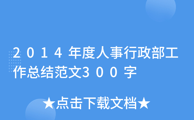 2014年度人事行政部工作总结范文300字