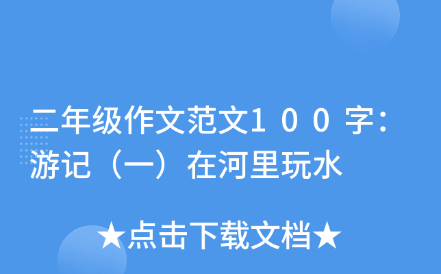 二年级作文范文100字：游记（一）在河里玩水
