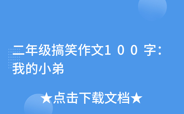 二年级搞笑作文100字：我的小弟