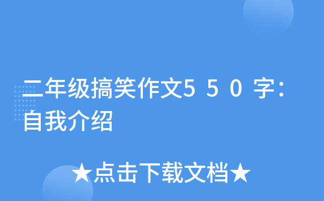 二年级搞笑作文550字：自我介绍