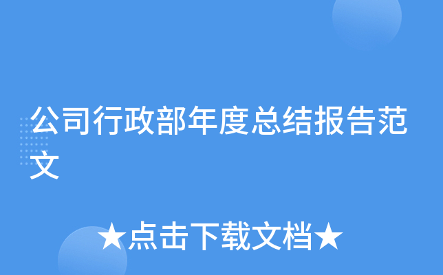 公司行政部年度总结报告范文