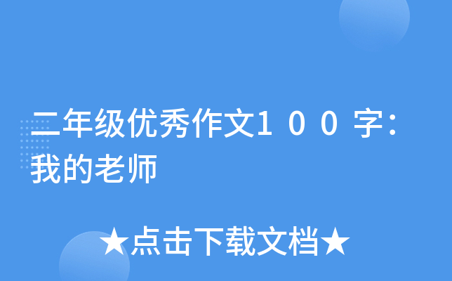 二年级优秀作文100字：我的老师