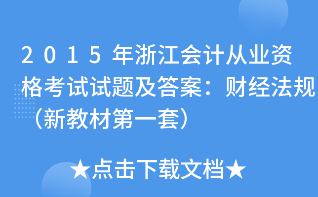 2015年浙江会计从业资格考试试题及答案：财经法规（新教材第一套）