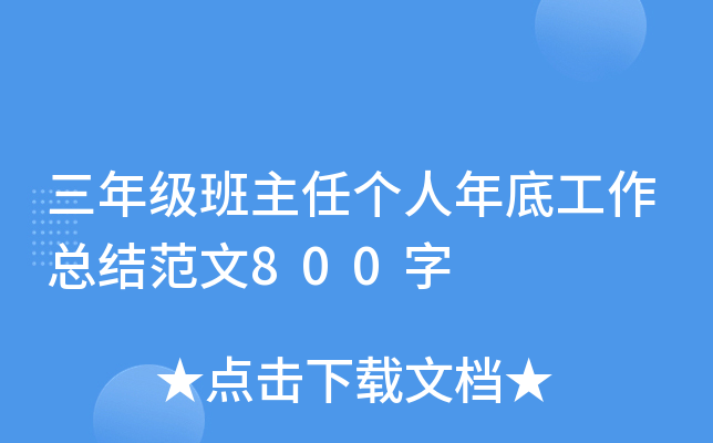 三年级班主任个人年底工作总结范文800字