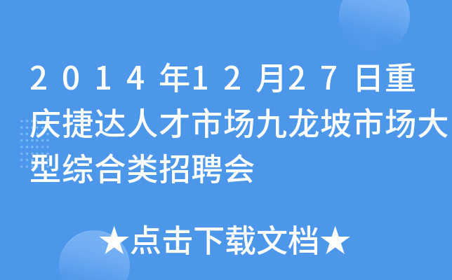 2014年12月27日重庆捷达人才市场九龙坡市场大型综合类招聘会