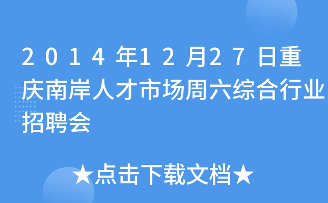 2014年12月27日重庆南岸人才市场周六综合行业招聘会