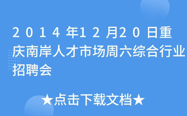 2014年12月20日重庆南岸人才市场周六综合行业招聘会