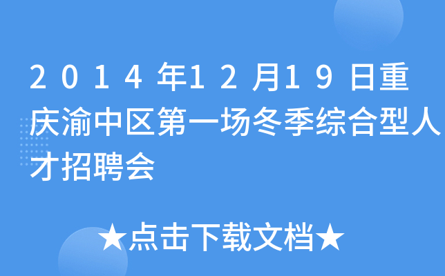 2014年12月19日重庆渝中区第一场冬季综合型人才招聘会