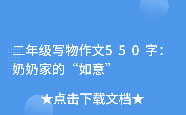 二年级写物作文550字：奶奶家的“如意”