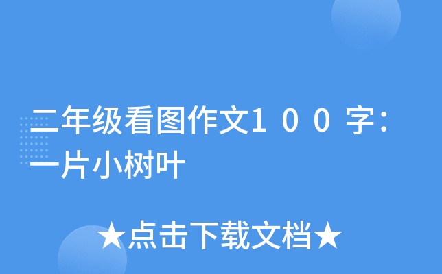 二年级看图作文100字：一片小树叶