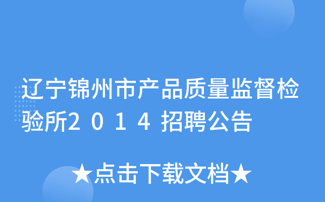 辽宁锦州市产品质量监督检验所2014招聘公告