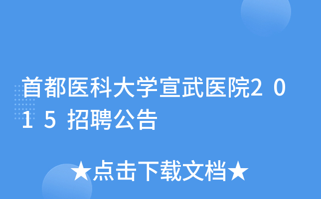 首都医科大开云kaiyun(中国)宣武医院2015招聘公告