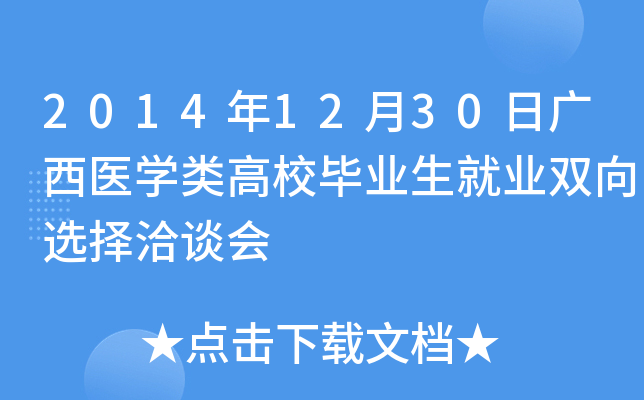 2014年12月30日广西医开云kaiyun(中国)类高校毕业生就业双向选择洽谈会