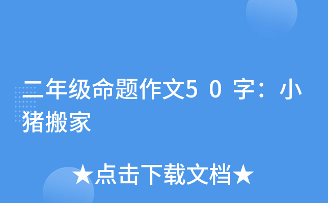 二年级命题作文50字：小猪搬家