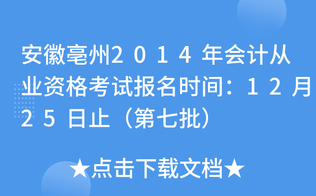 ��������2014���ƴ�ҵ�ʸ��Ա���ʱ�䣺12��25��ֹ����������