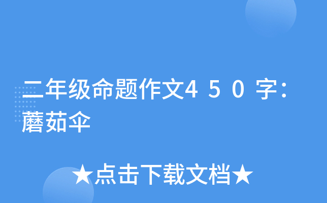 二年级命题作文450字：蘑茹伞