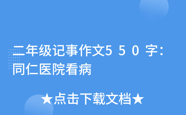 二年级记事作文550字：同仁医院看病