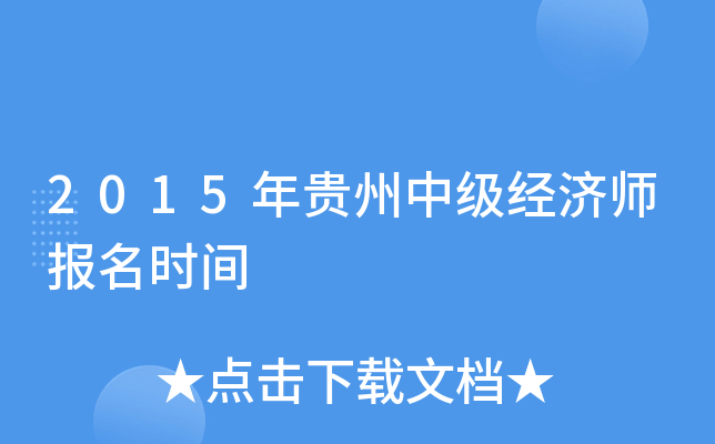 2015年贵州中级经济师报名时间