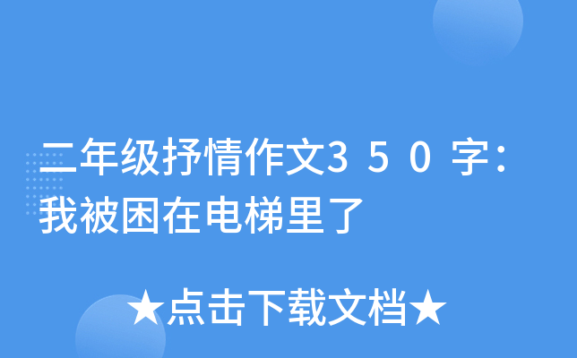 二年级抒情作文350字：我被困在电梯里了