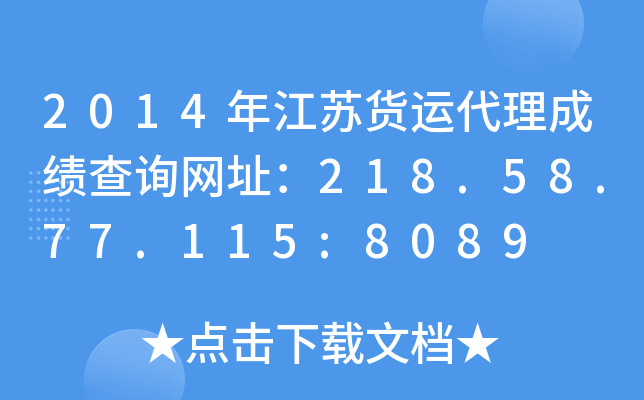 2014年江苏货运代理成绩查询网址：218.58.77.115:8089