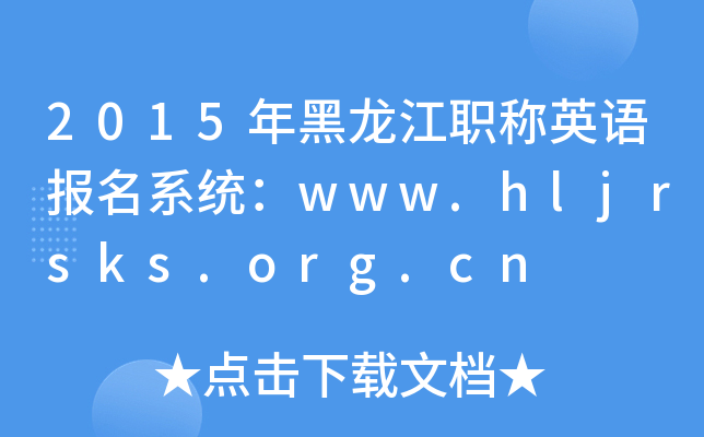 2015年黑龙江职称英语报名系统：www.hljrsks.org.cn