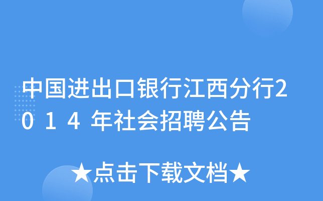 中国进出口银行江西分行2014年社会招聘公告