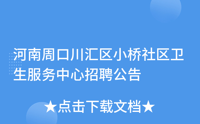 河南周口川汇区小桥社区卫生服务中心招聘公告