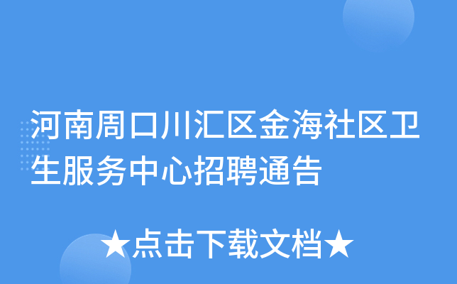 河南周口川汇区金海社区卫生服务中心招聘通告