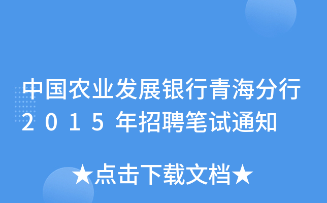 中国农业发展银行青海分行2015年招聘笔试通知
