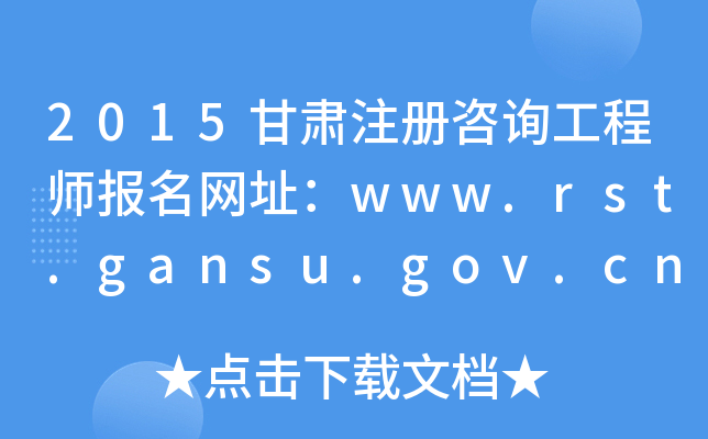2015Cע(c)ԃ̎(bo)W(wng)ַwww.rst.gansu.gov.cn