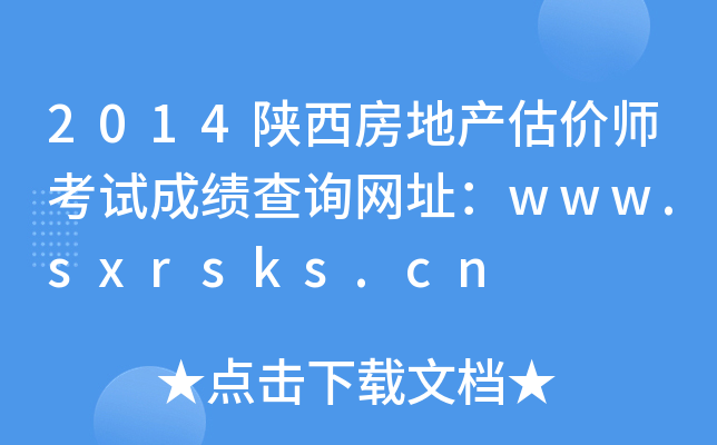 2014陕西房地产估价师考试成绩查询网址：www.sxrsks.cn