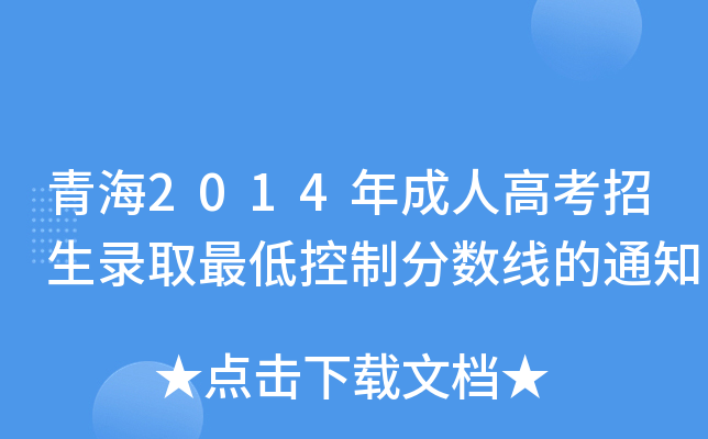 青海2014年成人高考招生录取最低控制分数线的通知