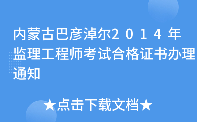 内蒙古巴彦淖尔2014年监理工程师考试合格证书办理通知