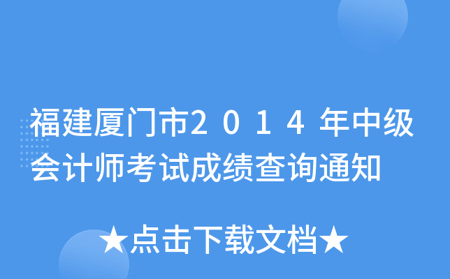 ����������2014���м����ʦ���Գɼ���ѯ֪ͨ