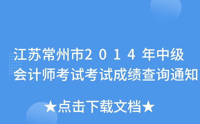 ���ճ�����2014���м����ʦ���Կ��Գɼ���ѯ֪ͨ